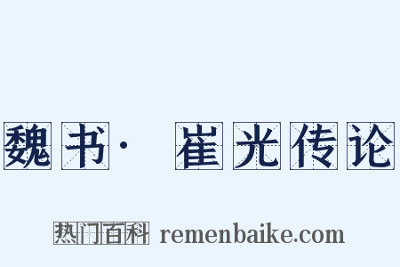 魏书·崔光传论是什么意思的图片